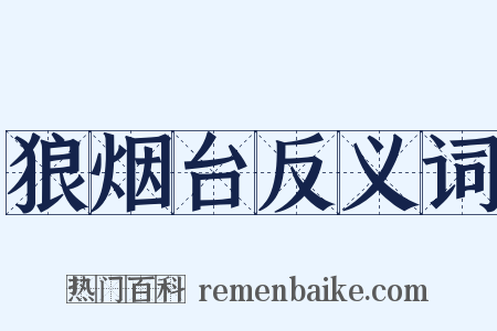 狼烟台反义词是什么意思的图片